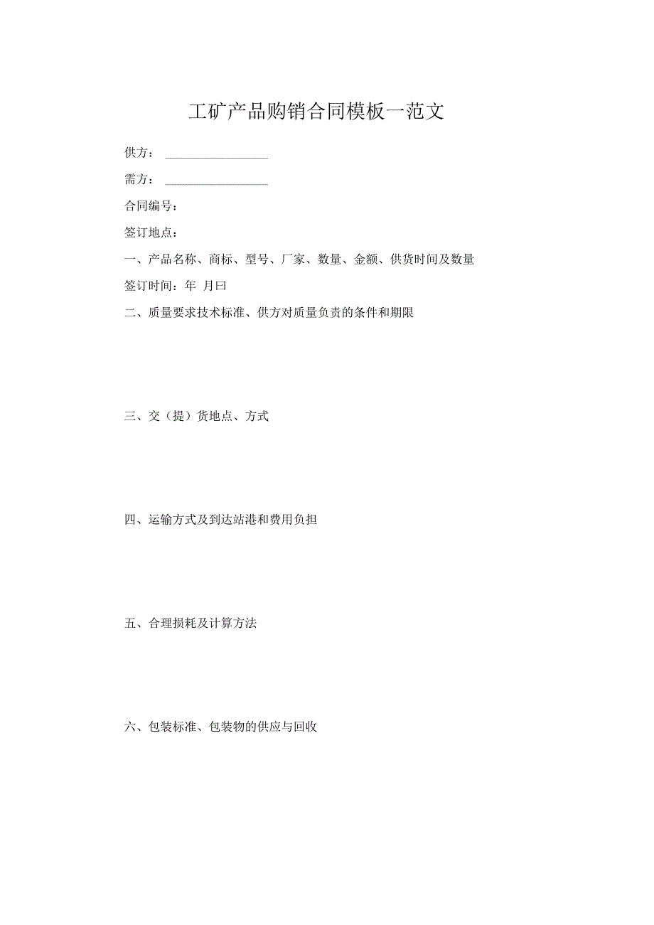 工矿产品购销合同模板一范文.docx_第1页