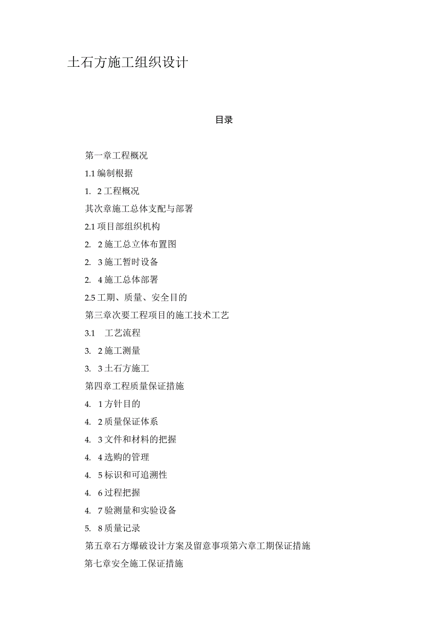 工程施工某土石方施工组织设计.docx_第1页