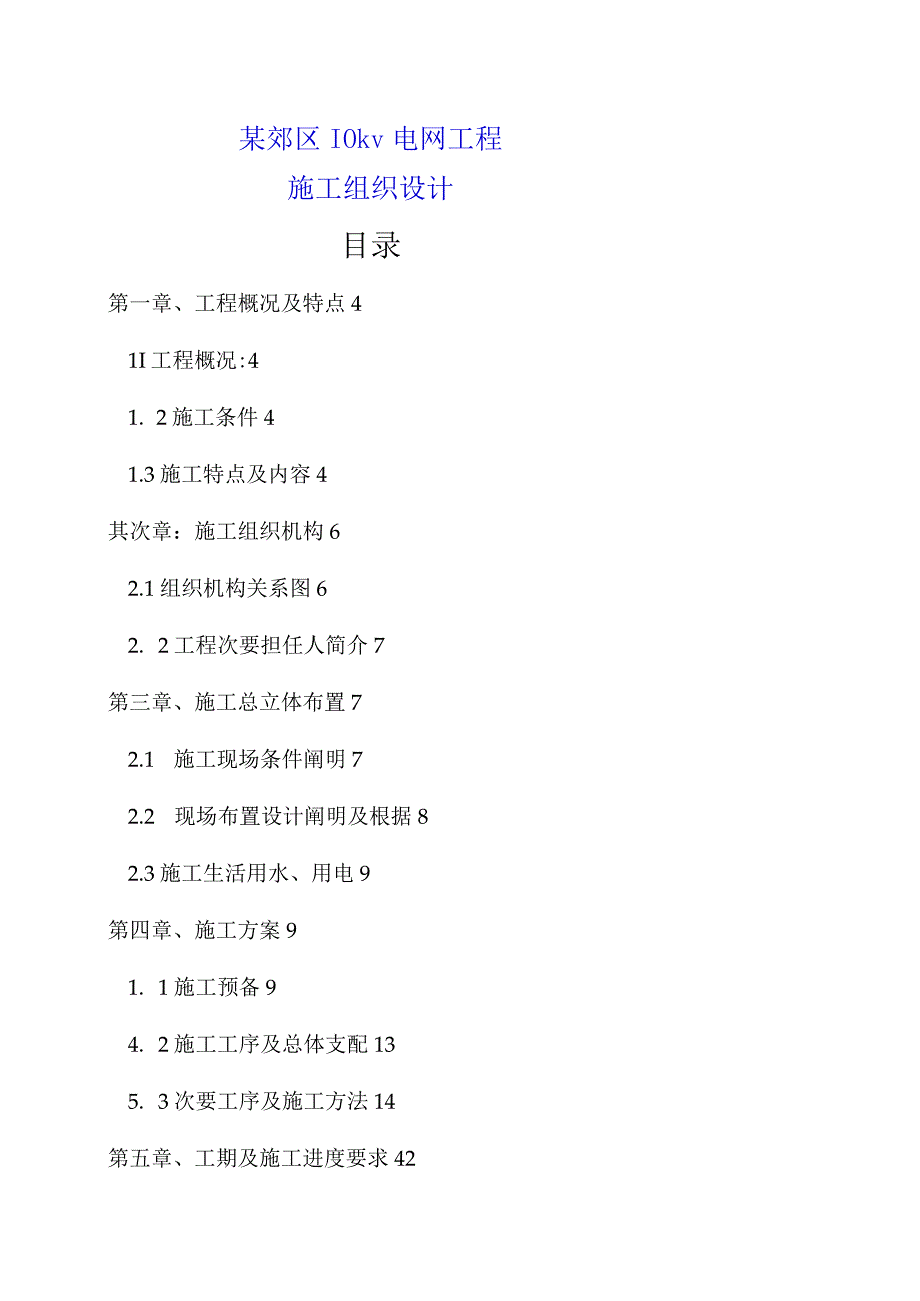 工程施工某市区10kv电网工程施工组织设计.docx_第1页