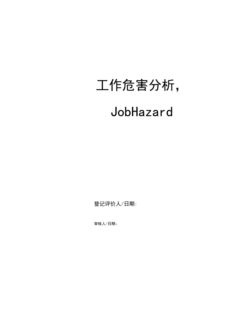 工作危害分析（JHA)全套记录表(1).docx_第2页