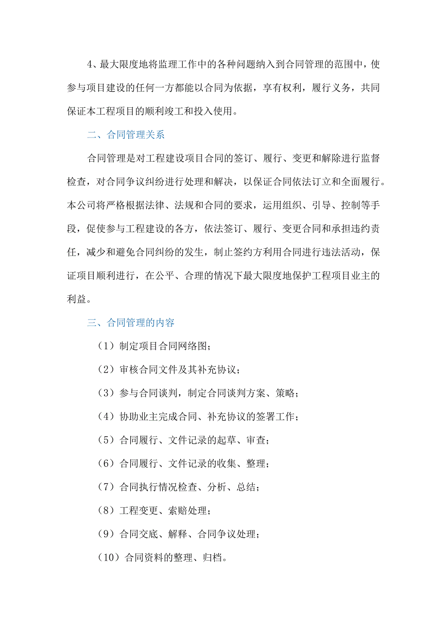 工程施工监理合同管理措施24.docx_第2页