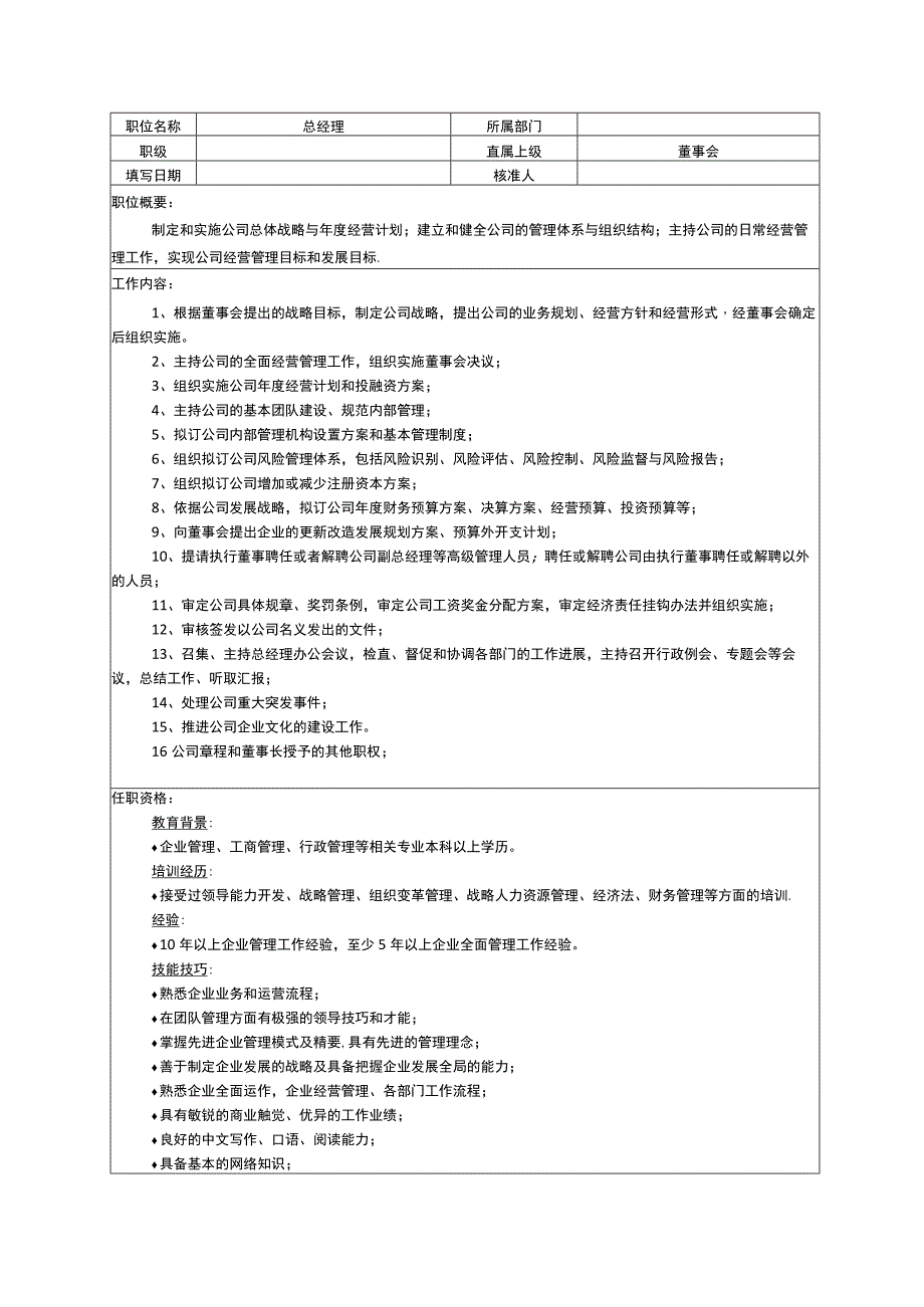 岗位职责总经理.docx_第1页