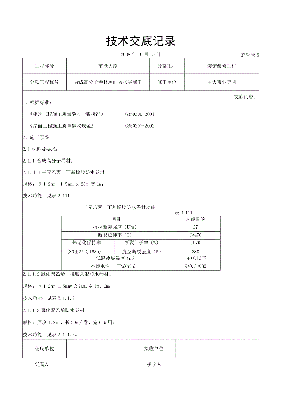 工程施工合成高分子卷材屋面防水层施工交底记录.docx_第1页