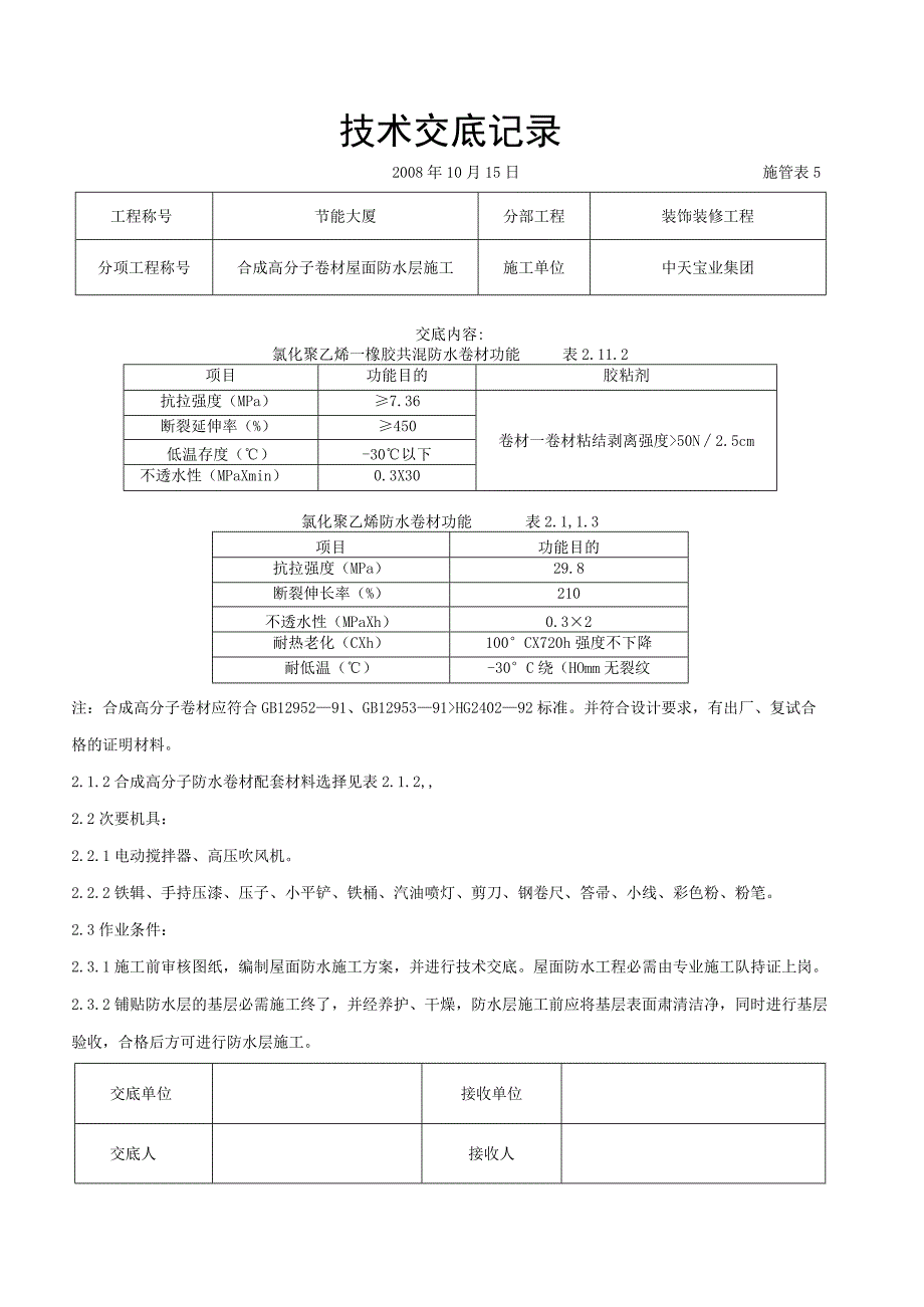 工程施工合成高分子卷材屋面防水层施工交底记录.docx_第2页