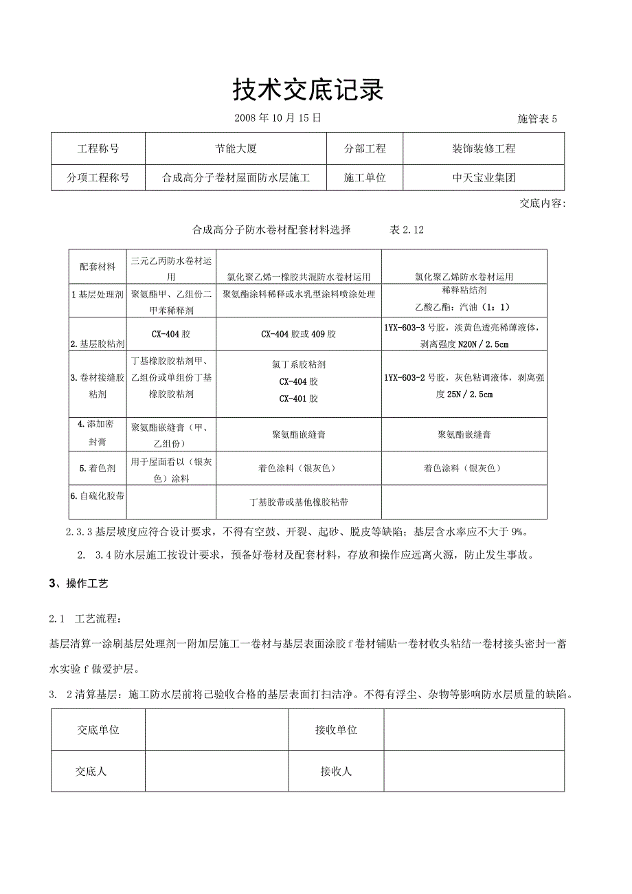 工程施工合成高分子卷材屋面防水层施工交底记录.docx_第3页