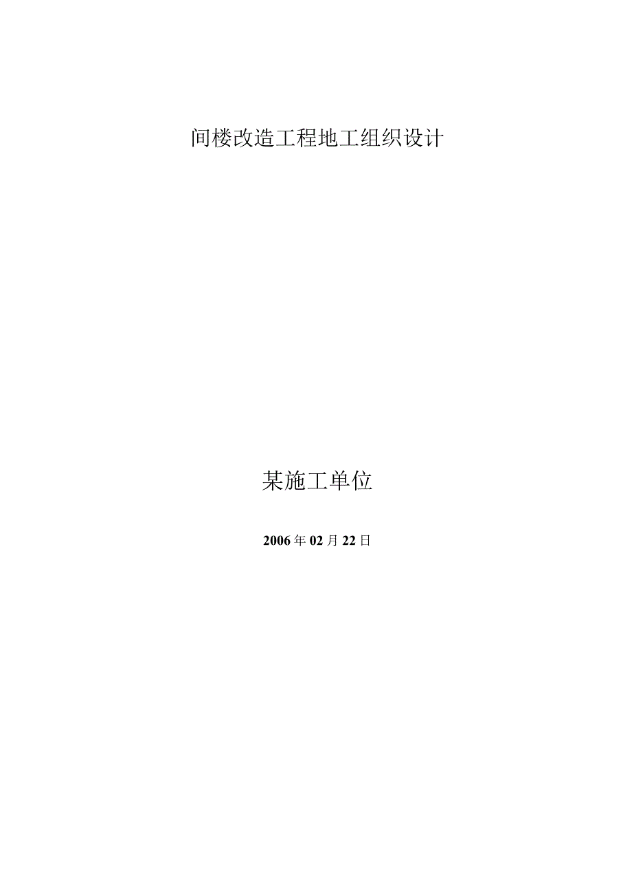 工程施工旧楼改造工程施工组织设计.docx_第1页