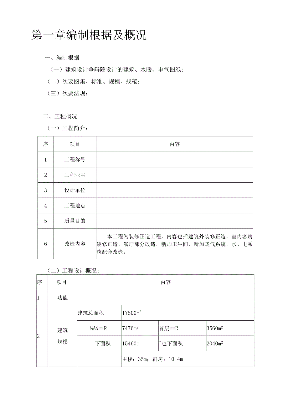 工程施工旧楼改造工程施工组织设计.docx_第3页