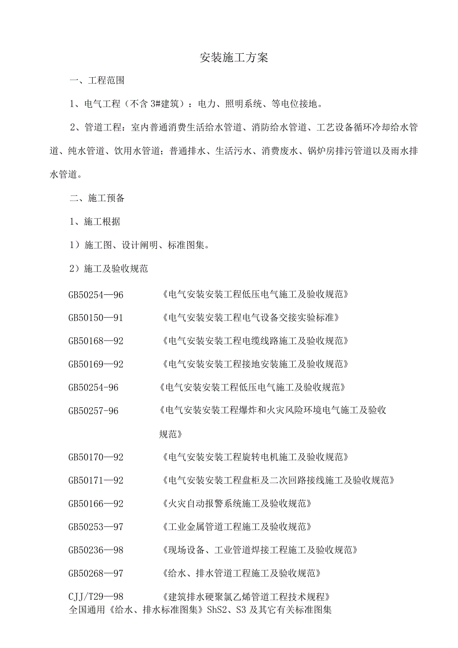 工程施工号厂房工程电气给排水施工组织设计（陪标3）.docx_第1页