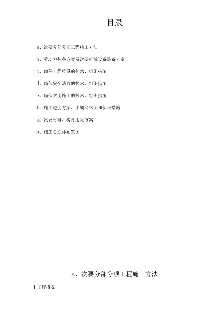 工程施工某中学教学楼及宿舍楼工程施工组织设计.docx_第2页