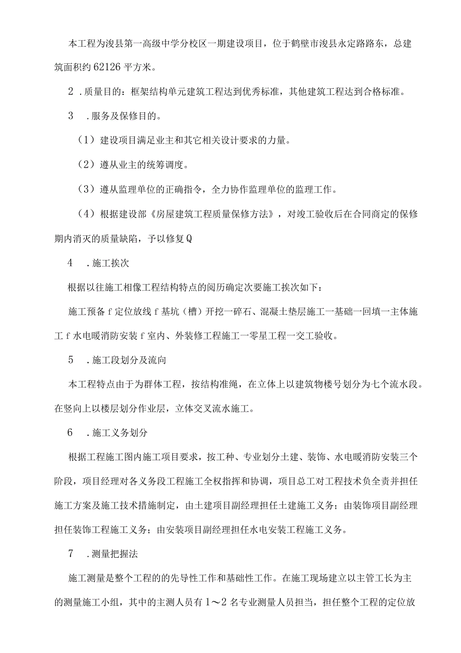 工程施工某中学教学楼及宿舍楼工程施工组织设计.docx_第3页