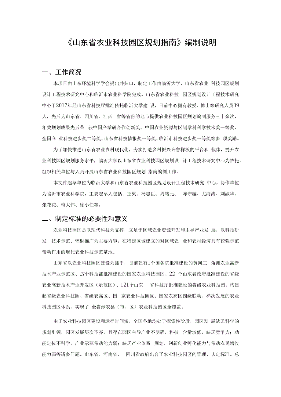 山东省农业科技园区规划指南编制说明.docx_第1页