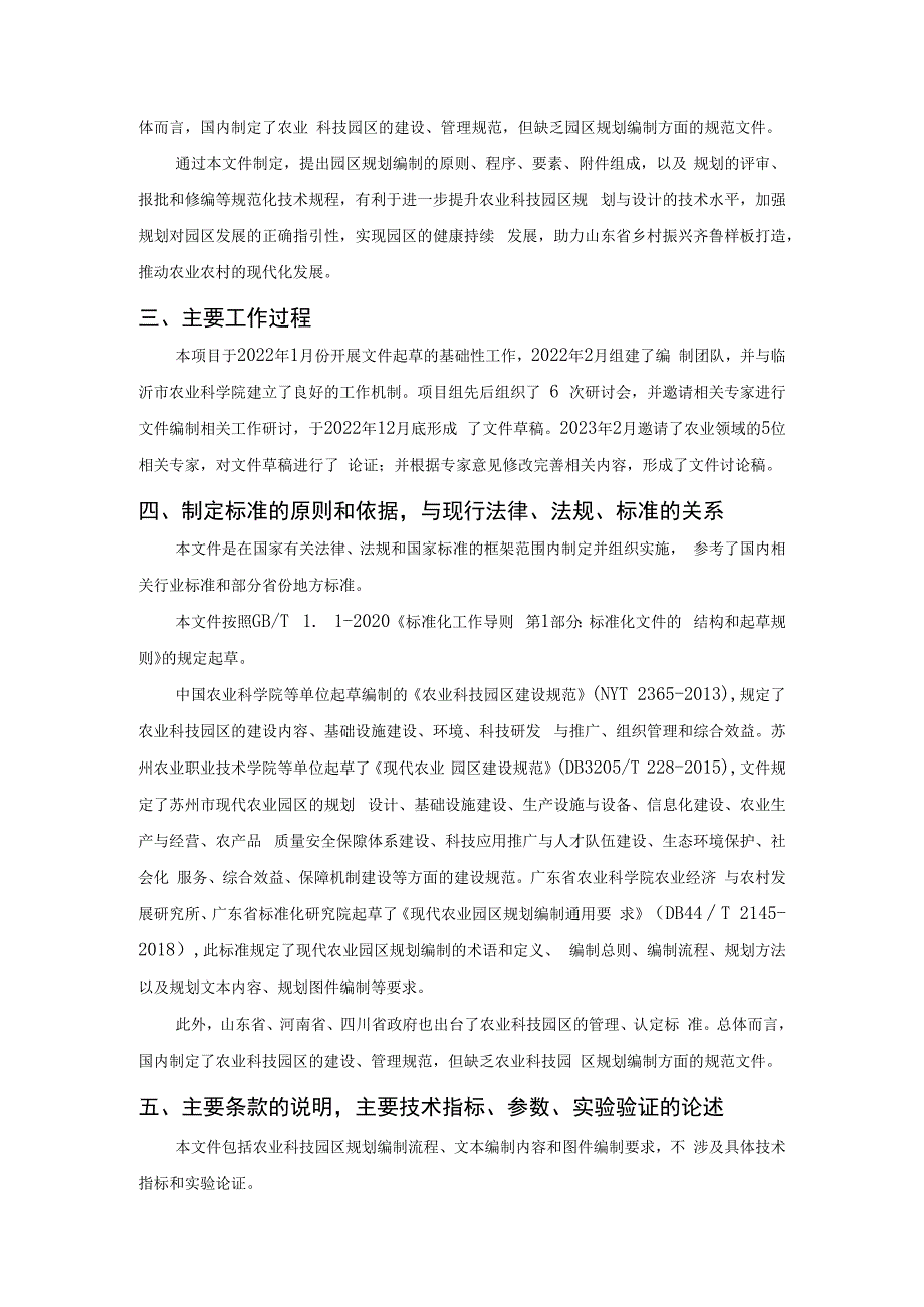 山东省农业科技园区规划指南编制说明.docx_第2页