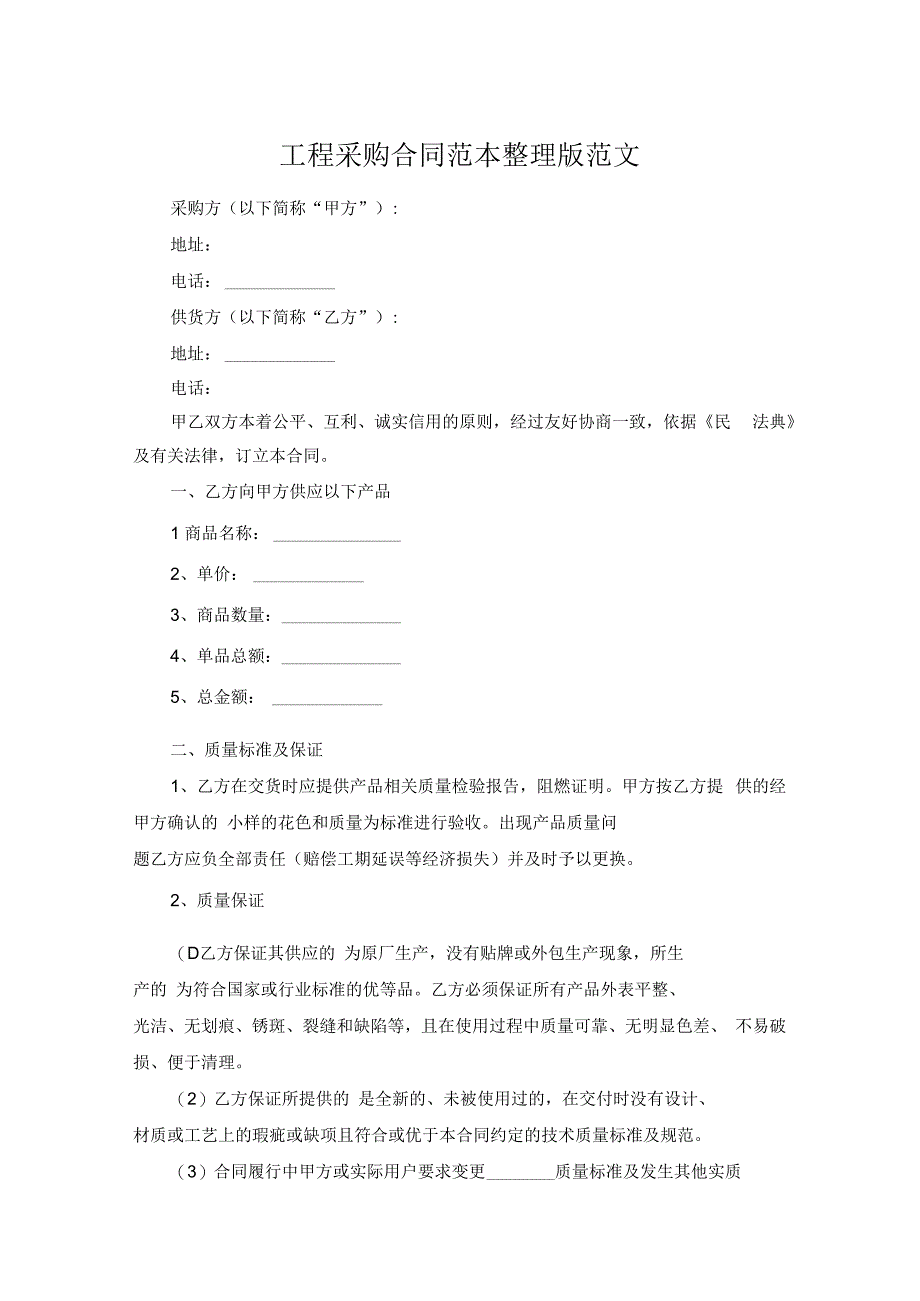 工程采购合同范本整理版范文.docx_第1页