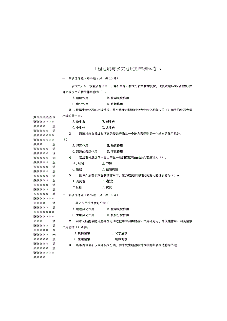 工程地质与水文地质ab试卷期末考试题带答案2套.docx_第2页