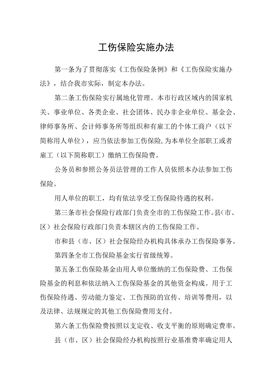 工伤保险实施办法.docx_第1页