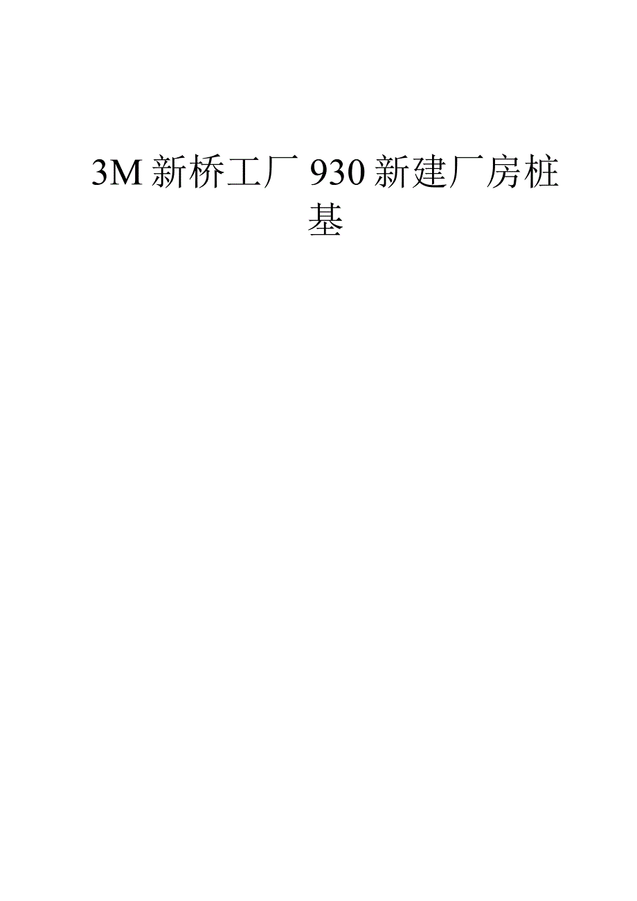 工程施工静压桩施工方案.docx_第1页