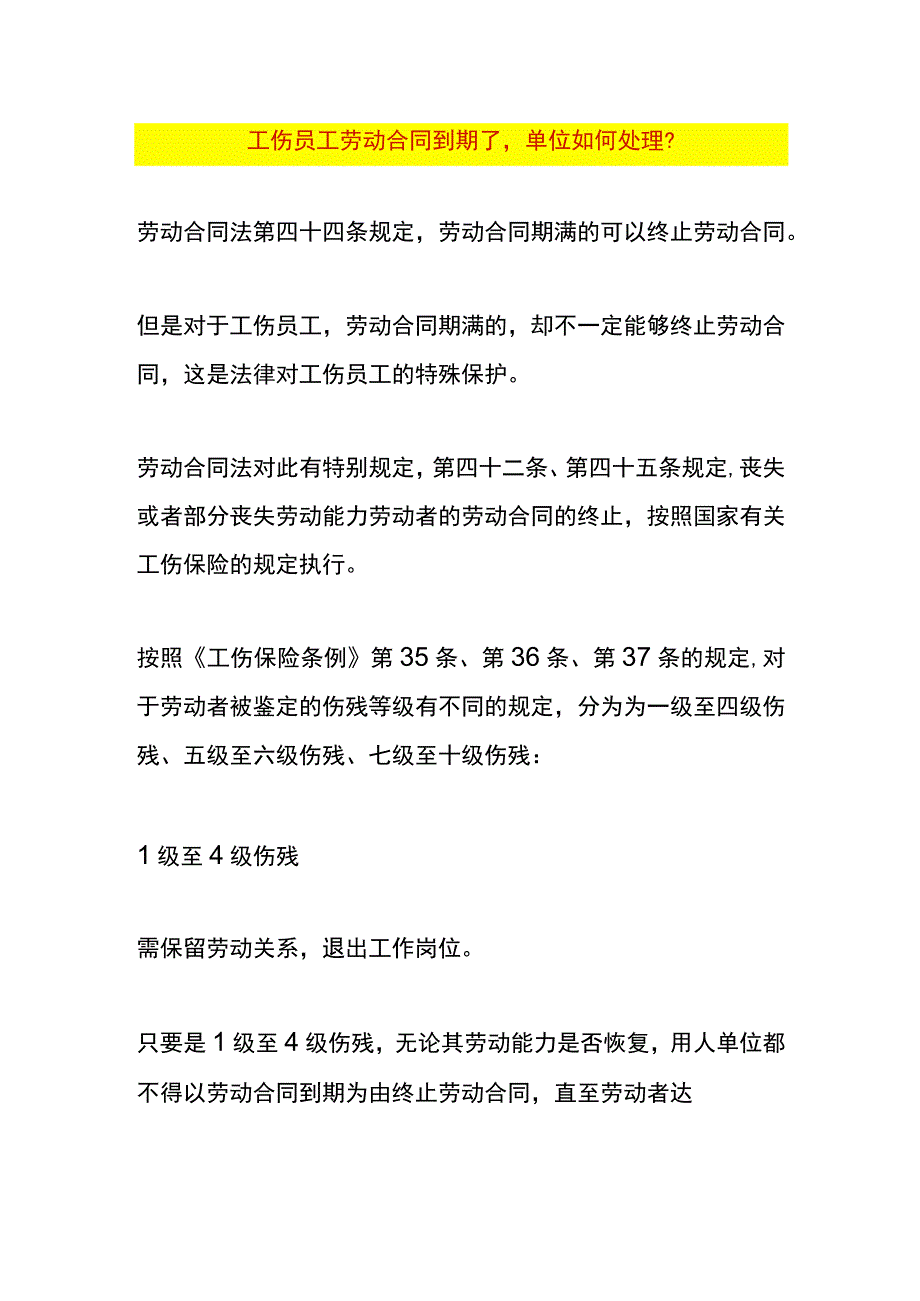 工伤员工劳动合同到期了单位如何处理？.docx_第1页