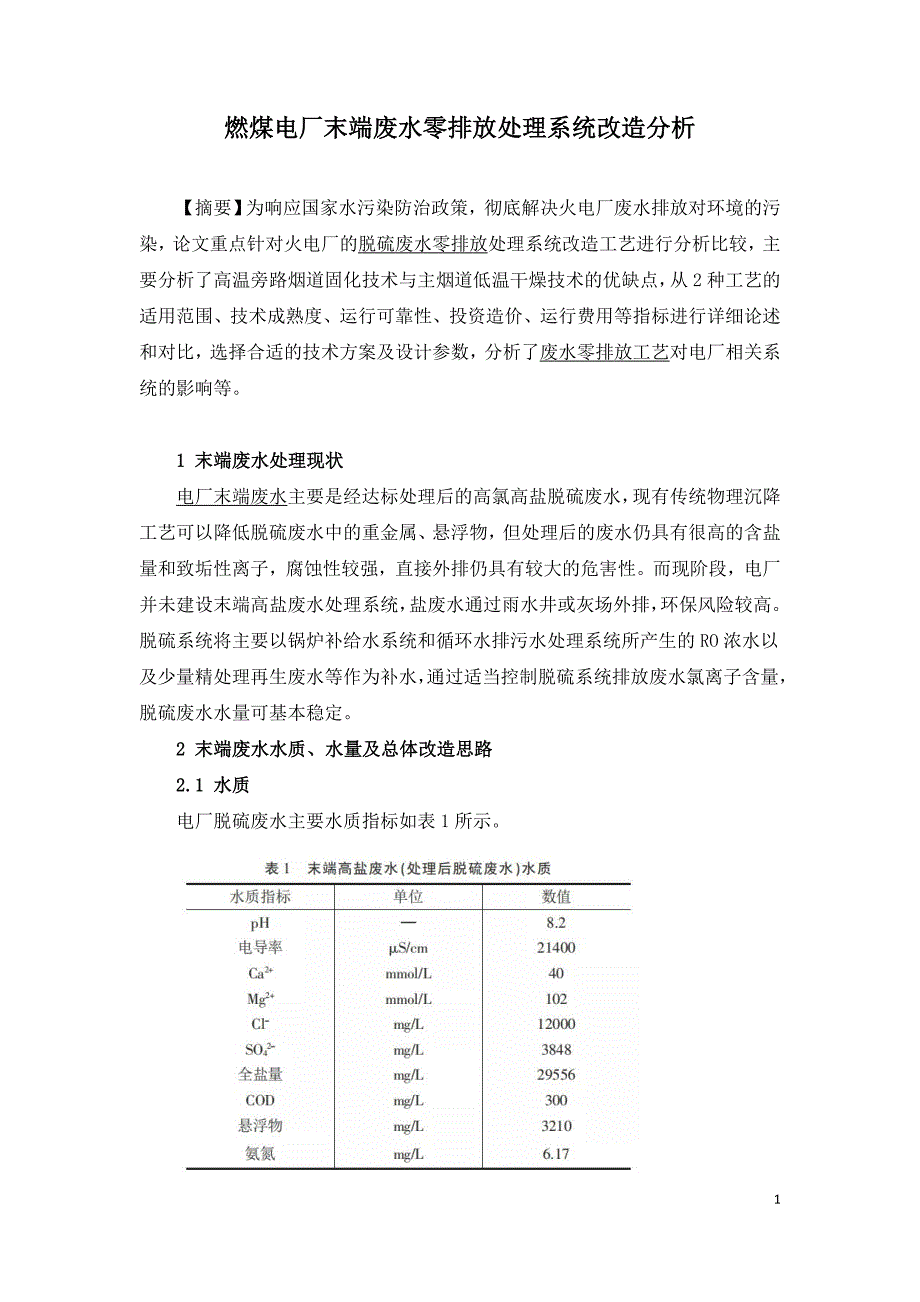 燃煤电厂末端废水零排放处理系统改造分析.doc_第1页