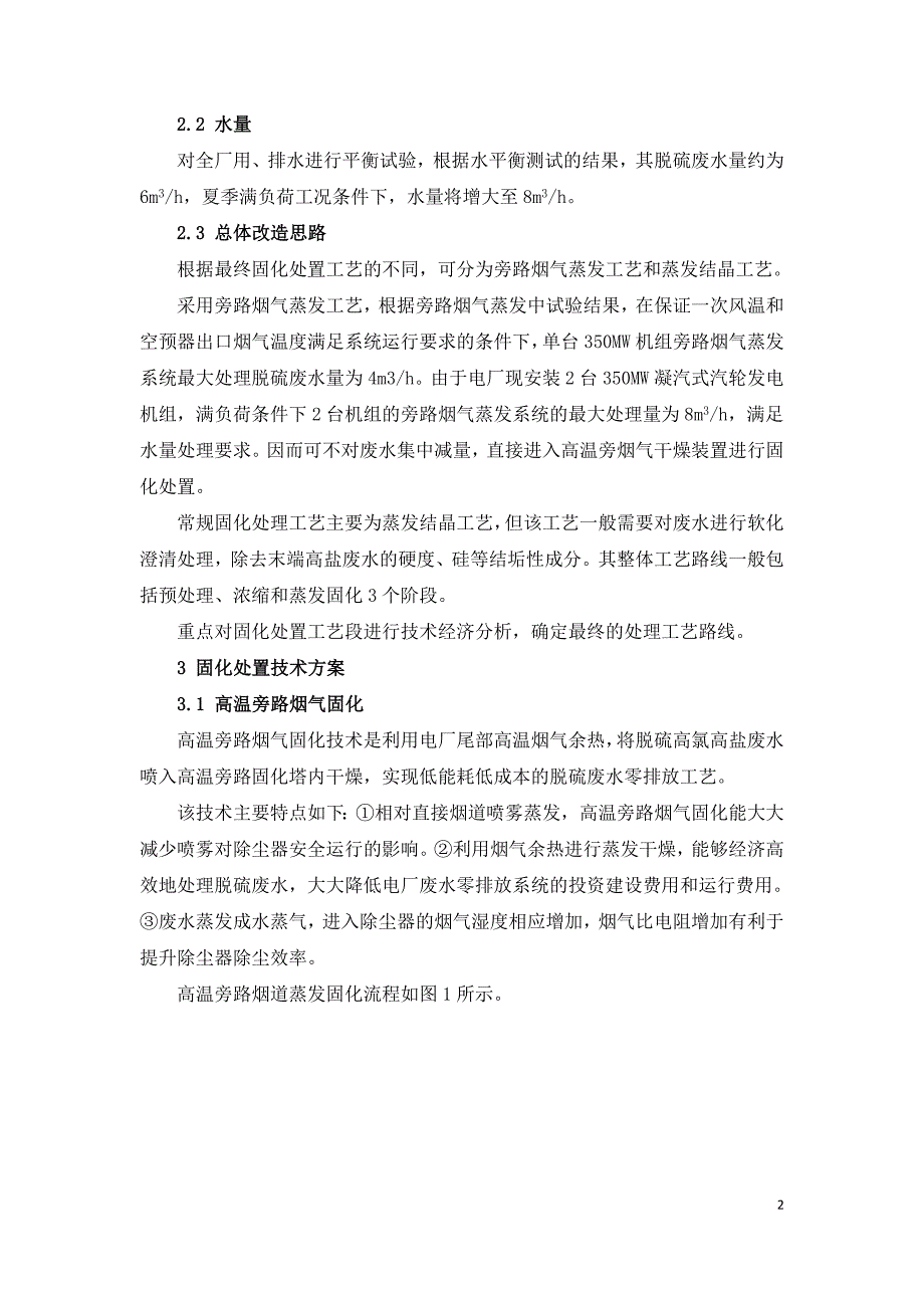 燃煤电厂末端废水零排放处理系统改造分析.doc_第2页