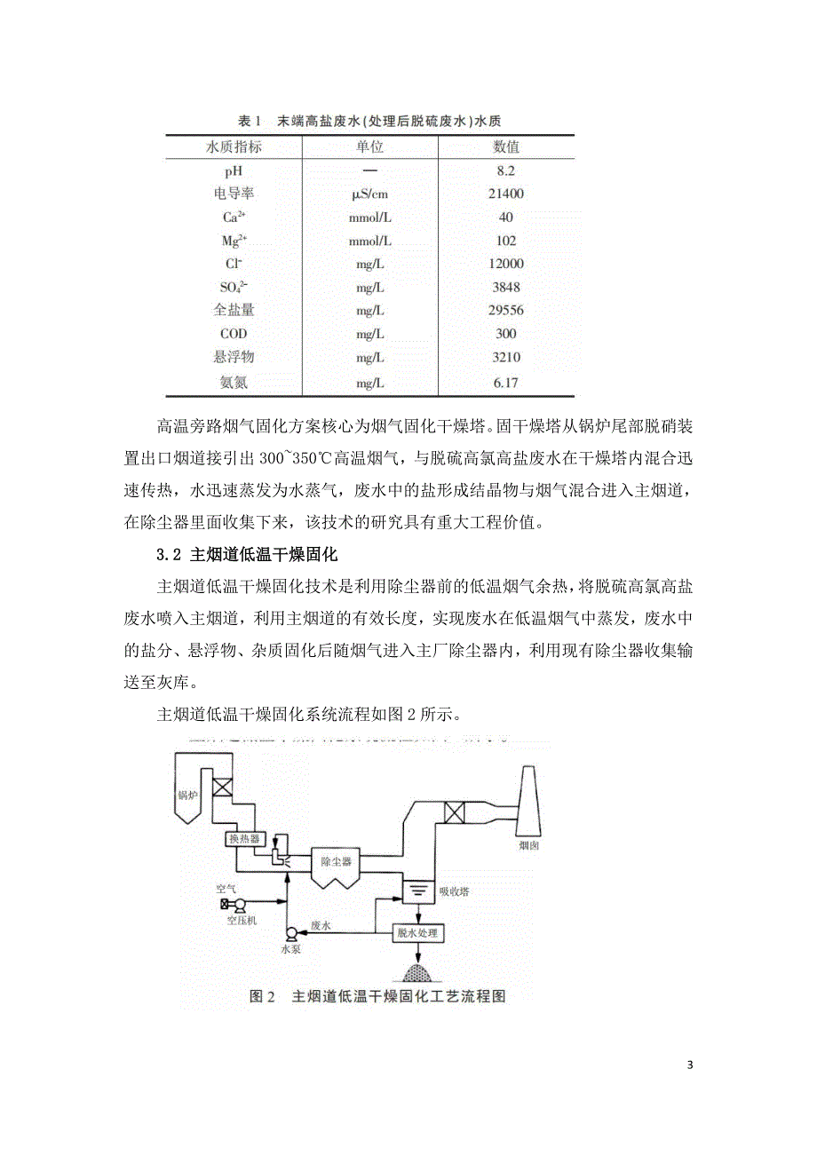 燃煤电厂末端废水零排放处理系统改造分析.doc_第3页