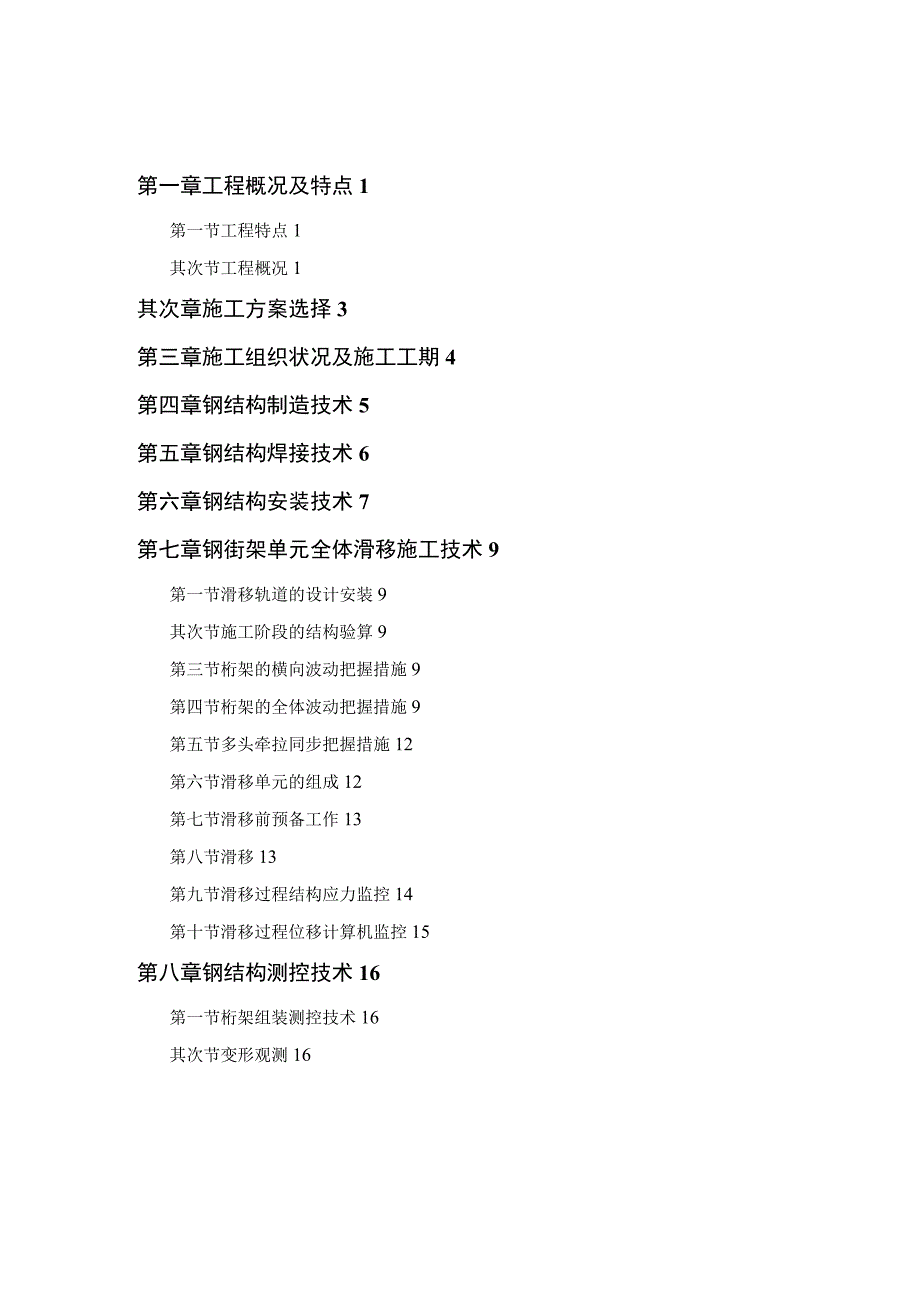 工程施工航站楼钢结构屋盖施工技术.docx_第1页