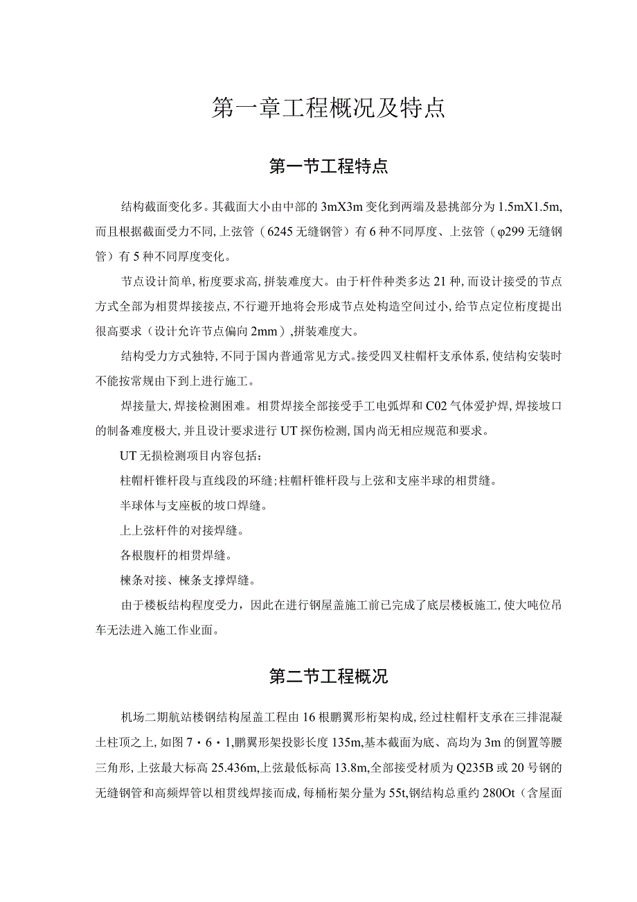 工程施工航站楼钢结构屋盖施工技术.docx_第3页