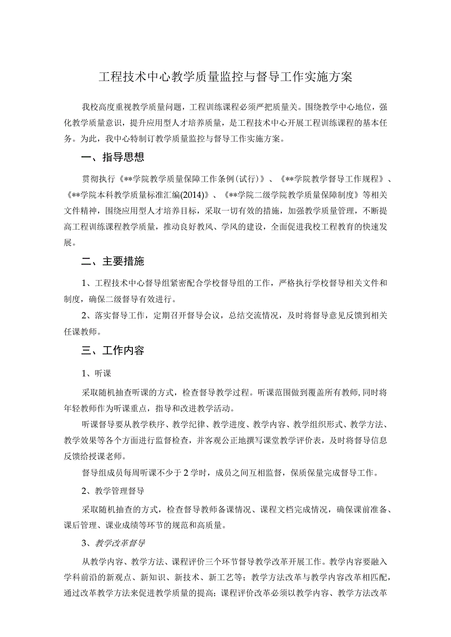 工程技术中心教学质量监控与督导工作实施方案.docx_第1页