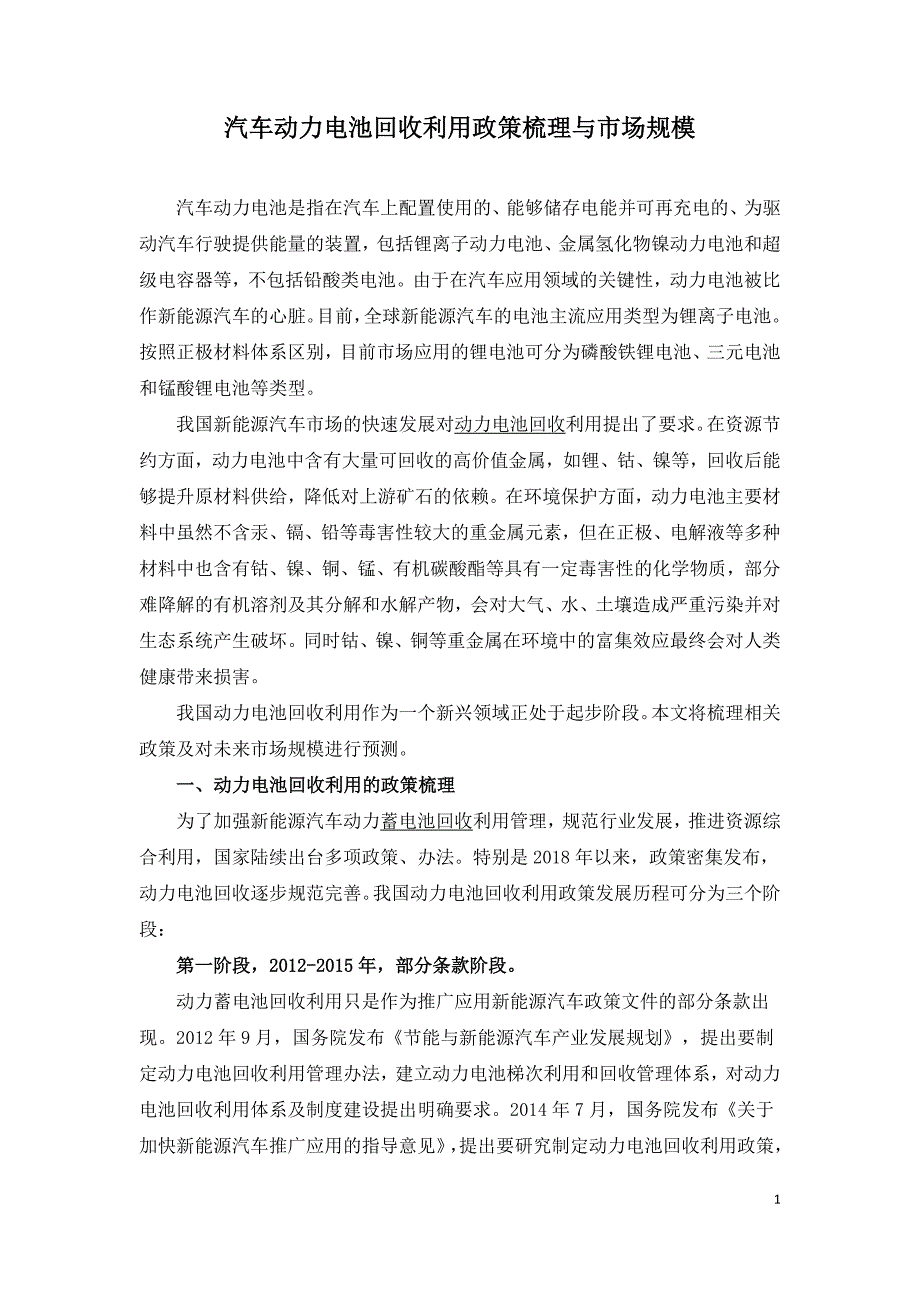 汽车动力电池回收利用政策梳理与市场规模.doc_第1页