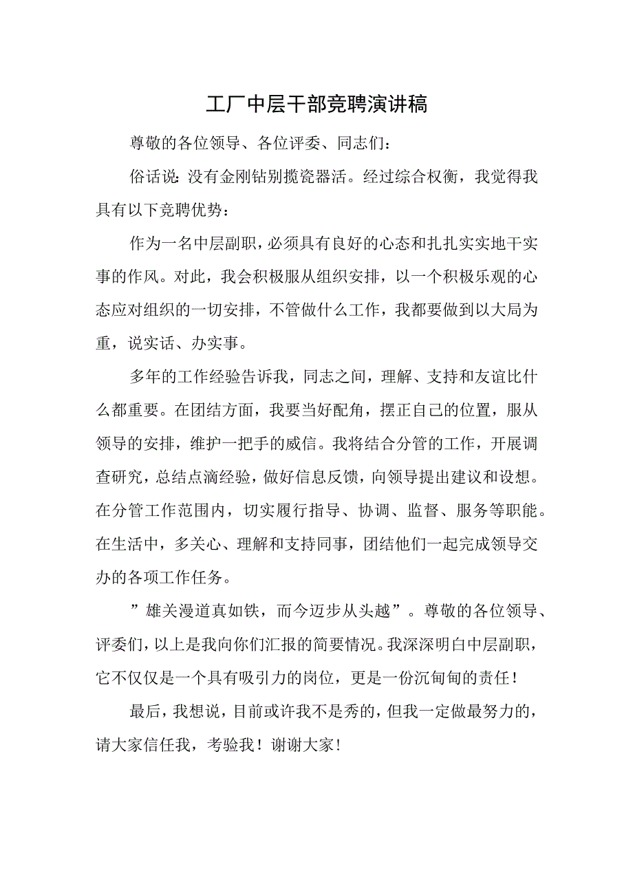 工厂中层干部竞聘演讲稿.docx_第1页