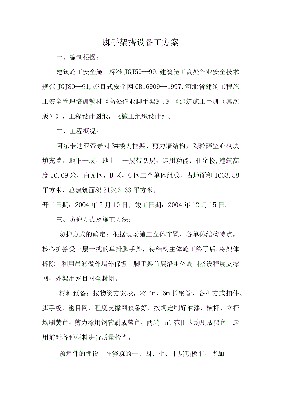 工程施工脚手架搭设施工方案110.docx_第1页