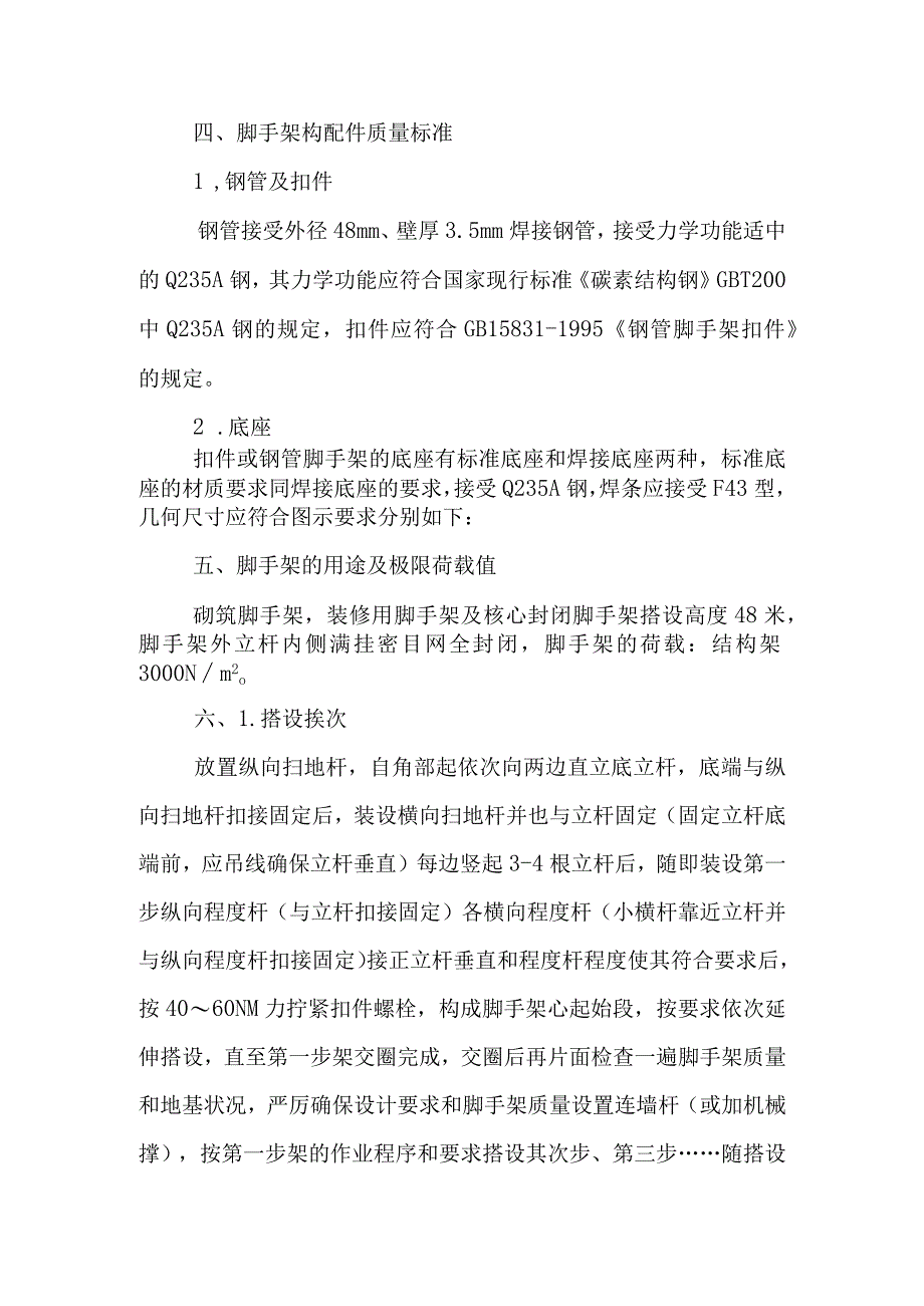 工程施工脚手架搭设施工方案110.docx_第3页