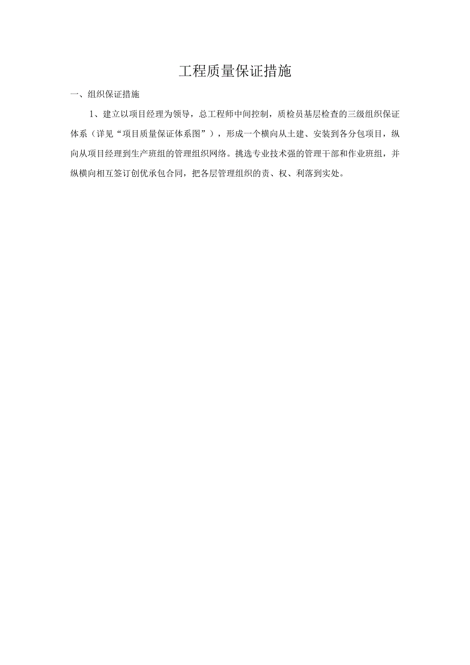 工程质量保证措施.docx_第1页