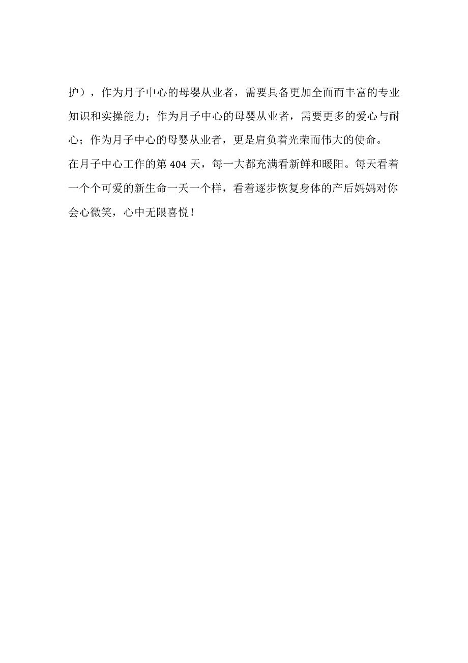 工作百态分享记录我在月子中心工作的第404天.docx_第2页