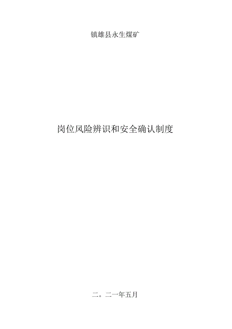 岗位风险辨识和安全确认制度.docx_第1页