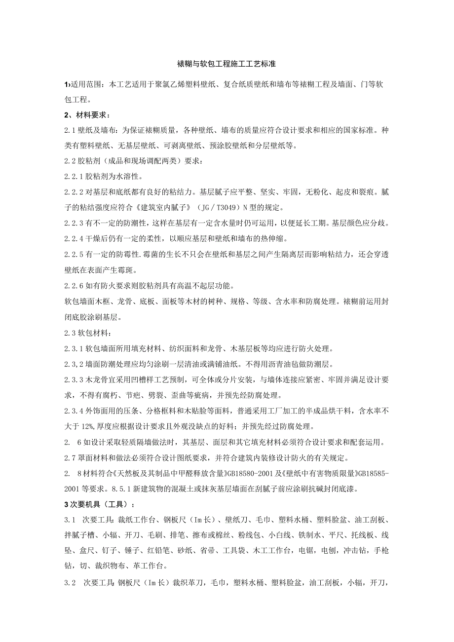 工程施工裱糊与软包工程施工工艺标准.docx_第1页