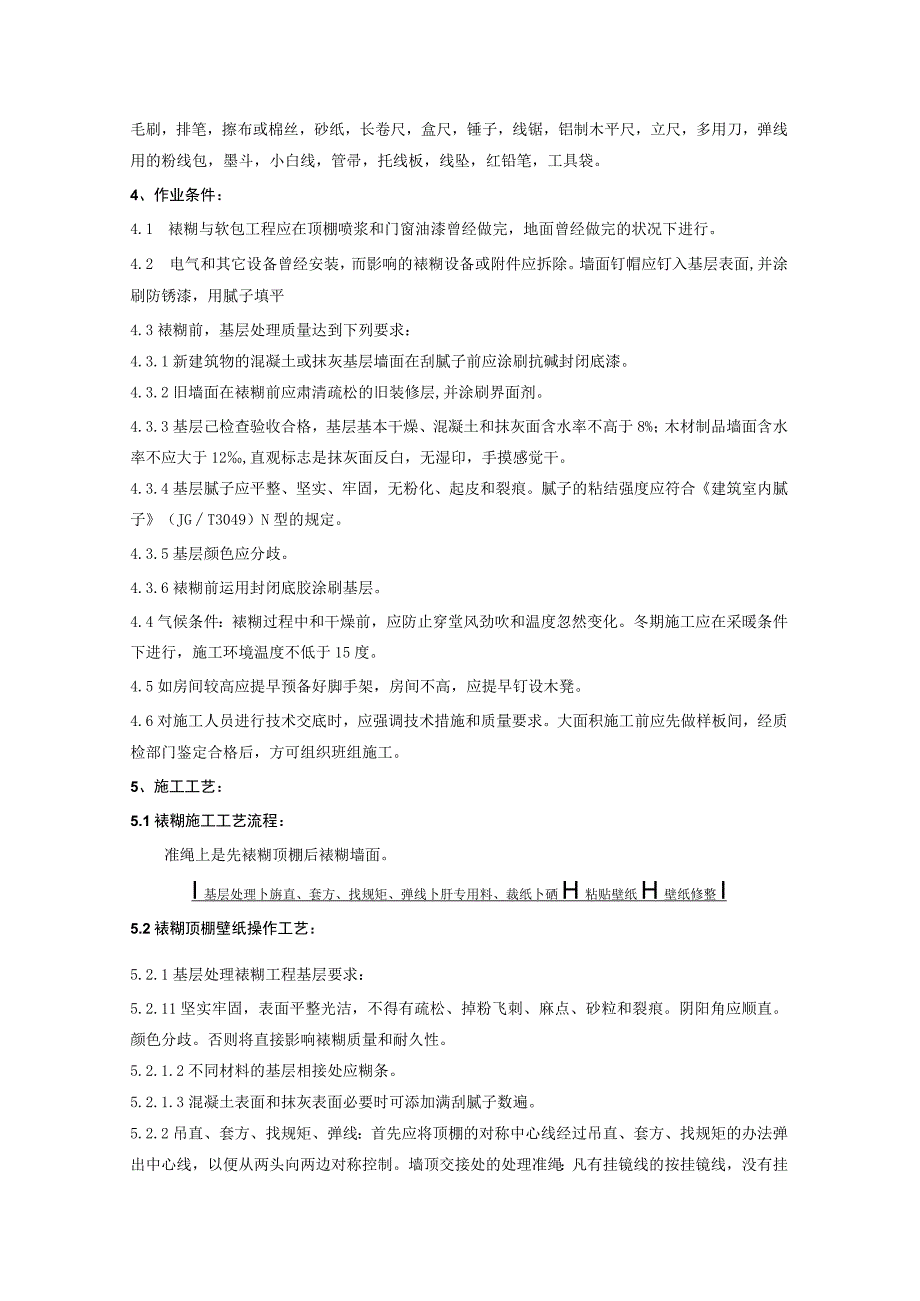 工程施工裱糊与软包工程施工工艺标准.docx_第2页