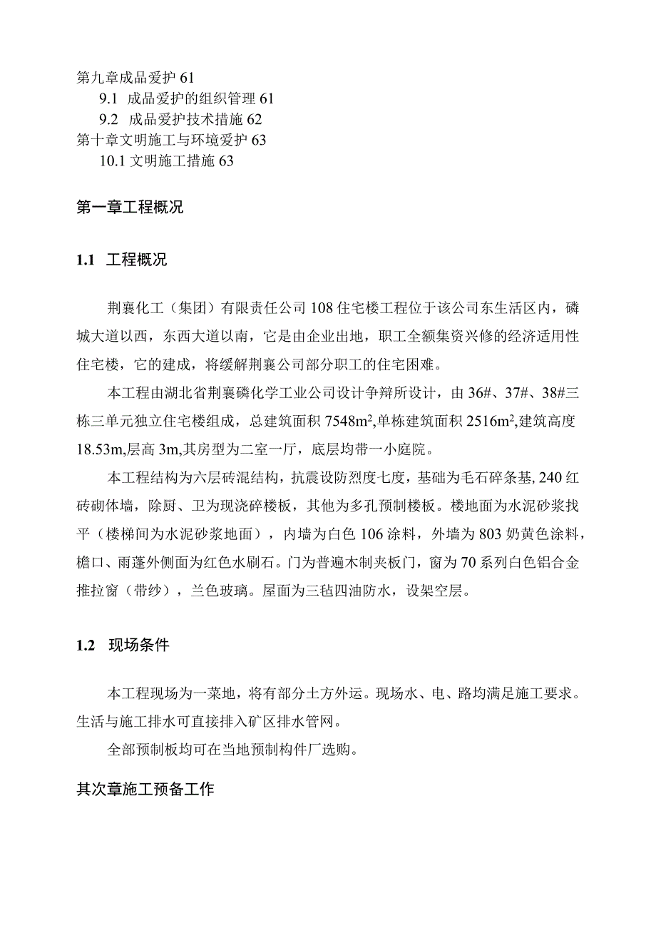 工程施工荆襄化工（集团）有限责任公司108住宅楼施工组织设计.docx_第2页