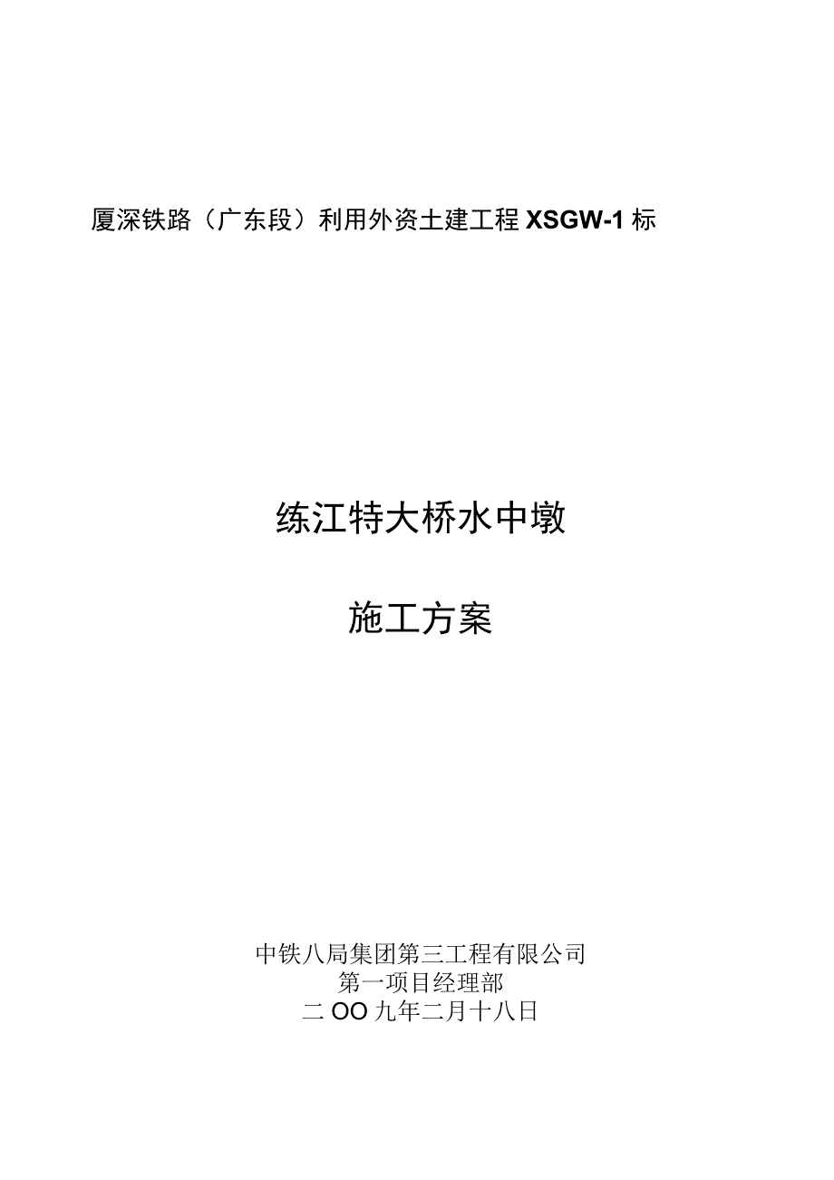 工程施工练江特大桥水中墩施工方案修改.docx_第1页