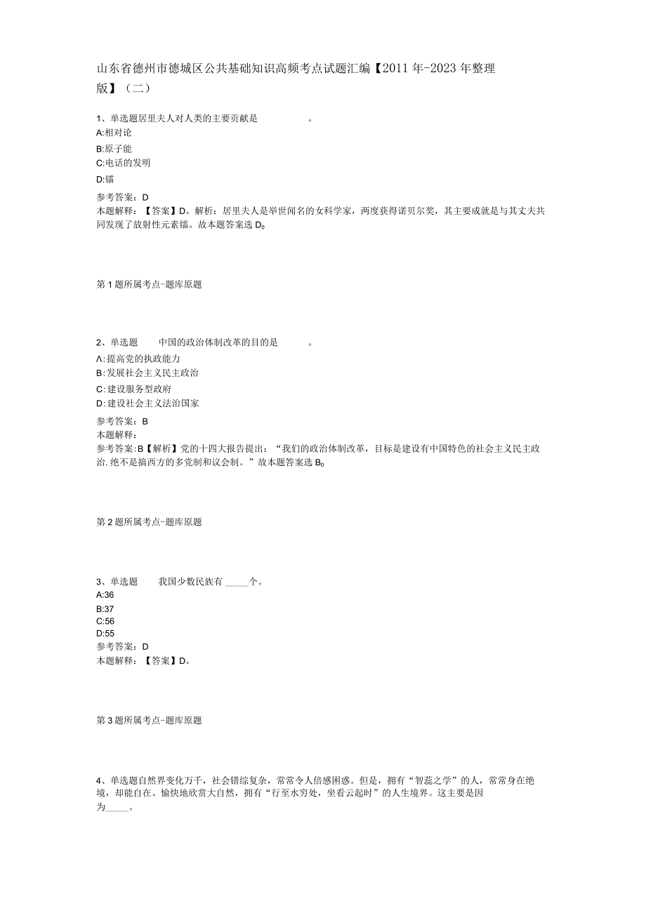 山东省德州市德城区公共基础知识高频考点试题汇编【2011年-2021年整理版】(二).docx_第1页