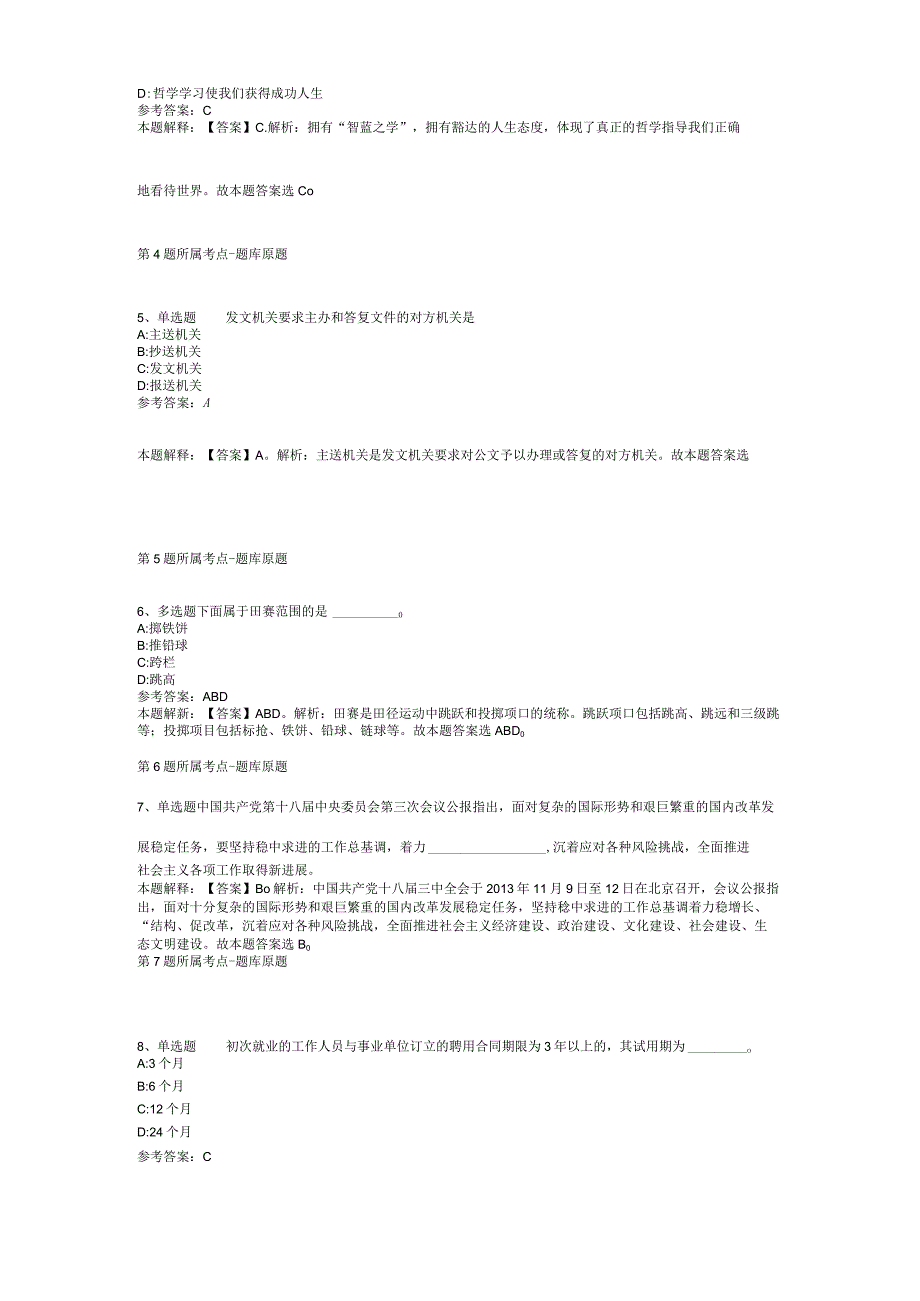 山东省德州市德城区公共基础知识高频考点试题汇编【2011年-2021年整理版】(二).docx_第3页