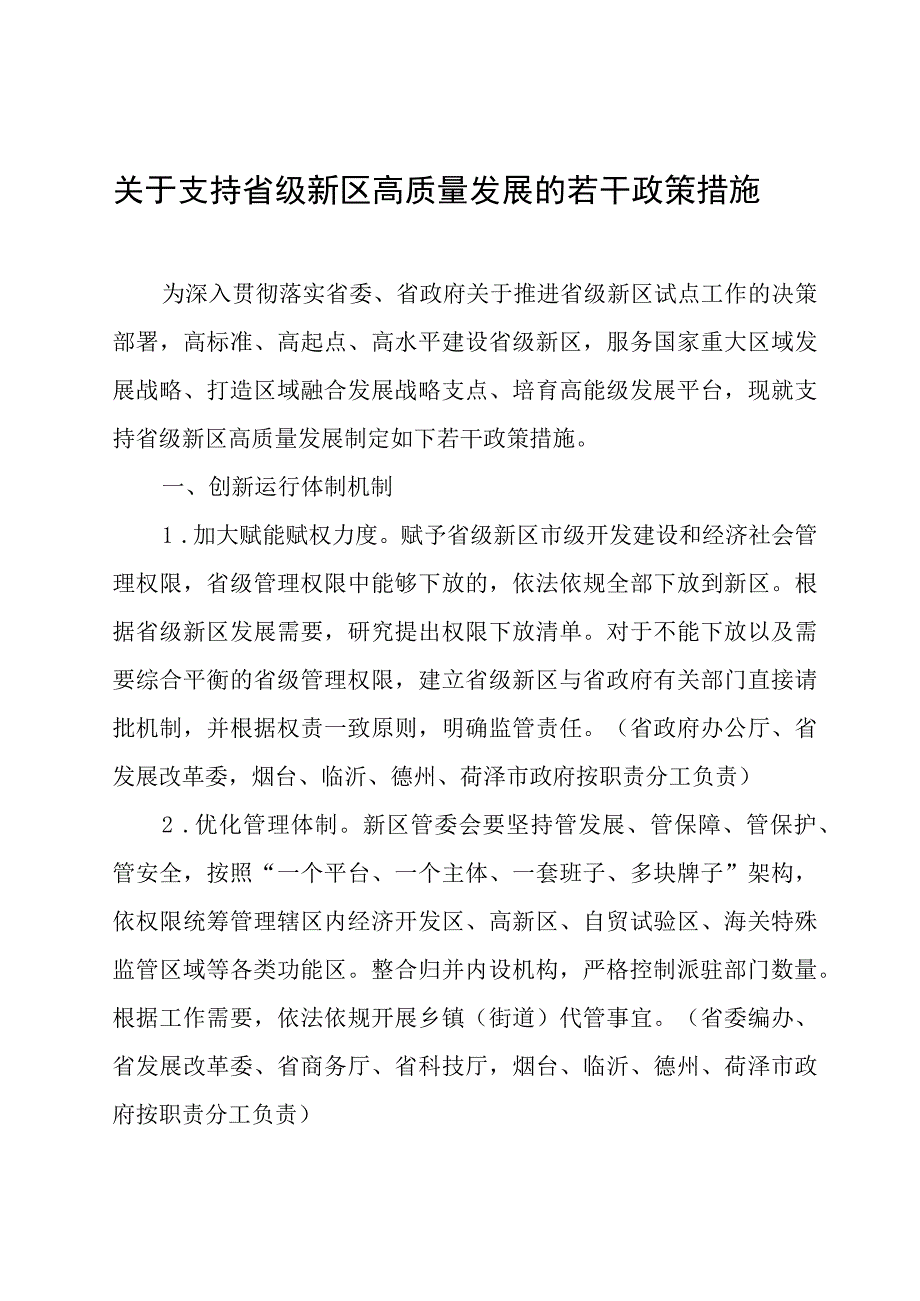 山东关于支持省级新区高质量发展的若干政策措施.docx_第1页