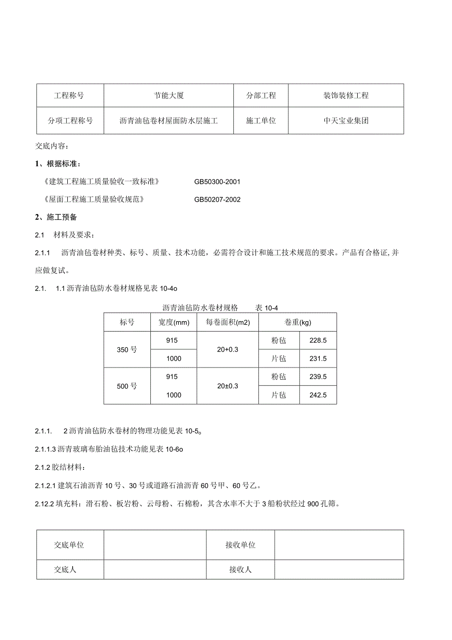 工程施工沥青油毡卷材屋面防水层施工交底记录.docx_第1页