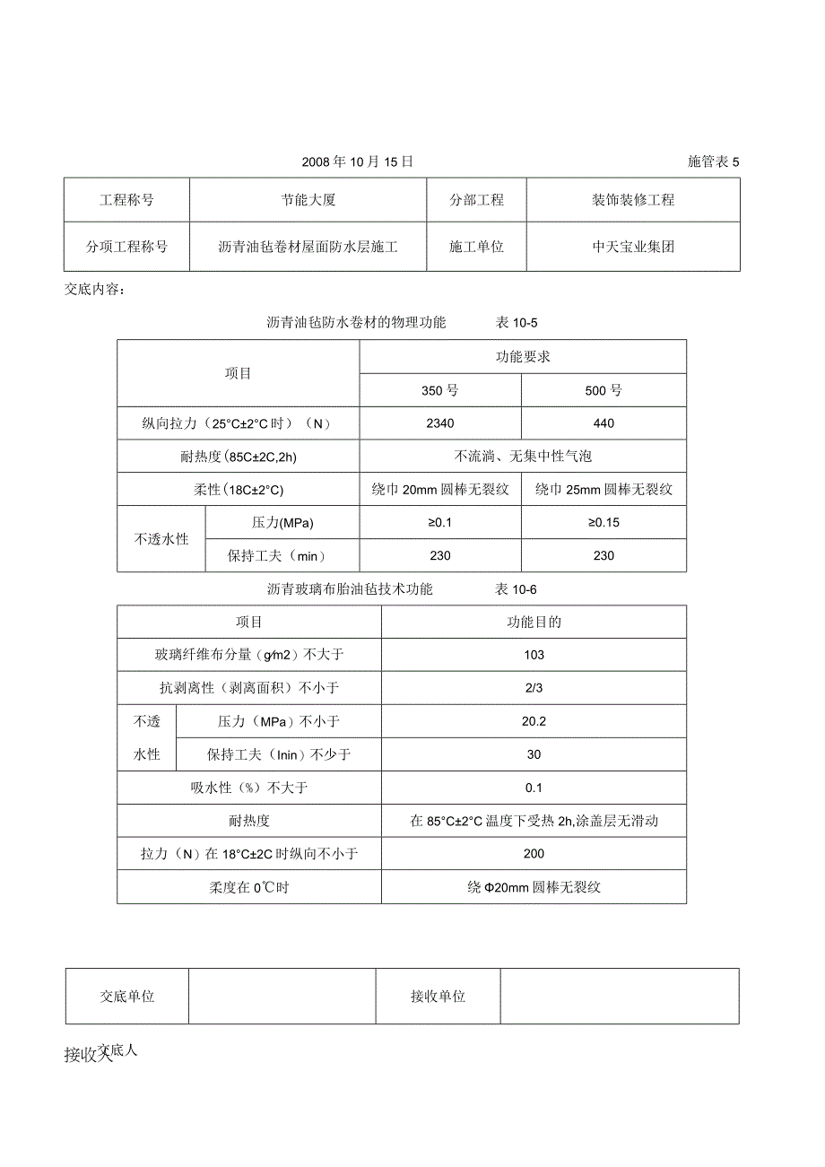 工程施工沥青油毡卷材屋面防水层施工交底记录.docx_第2页