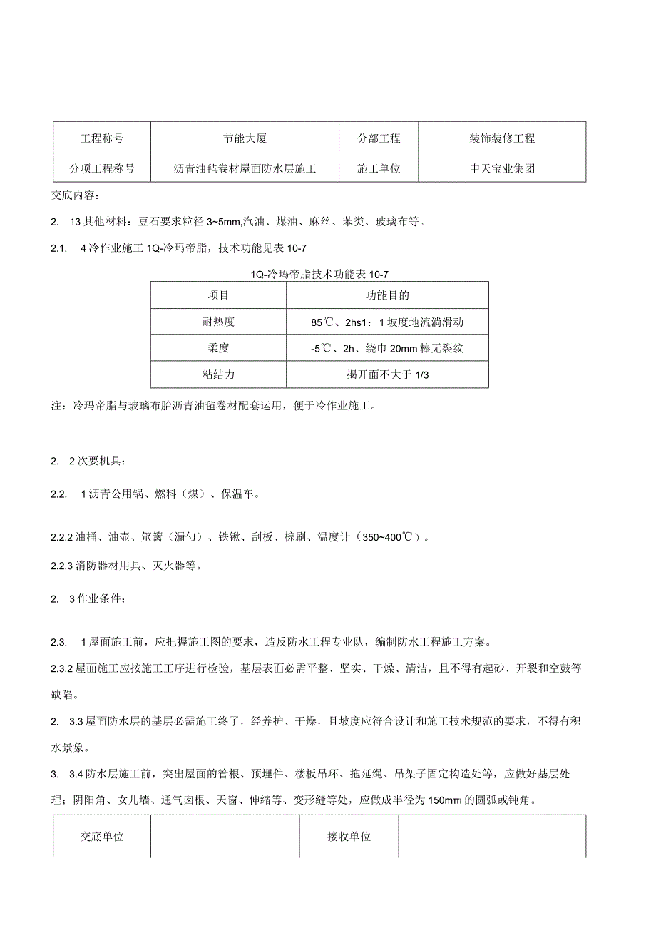 工程施工沥青油毡卷材屋面防水层施工交底记录.docx_第3页