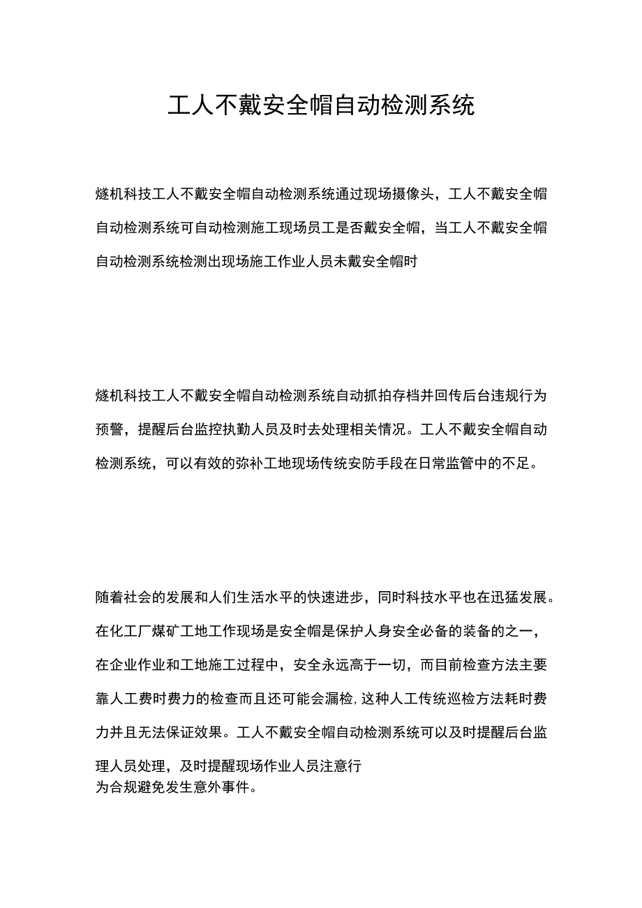 工人不戴安全帽自动检测系统.docx_第1页