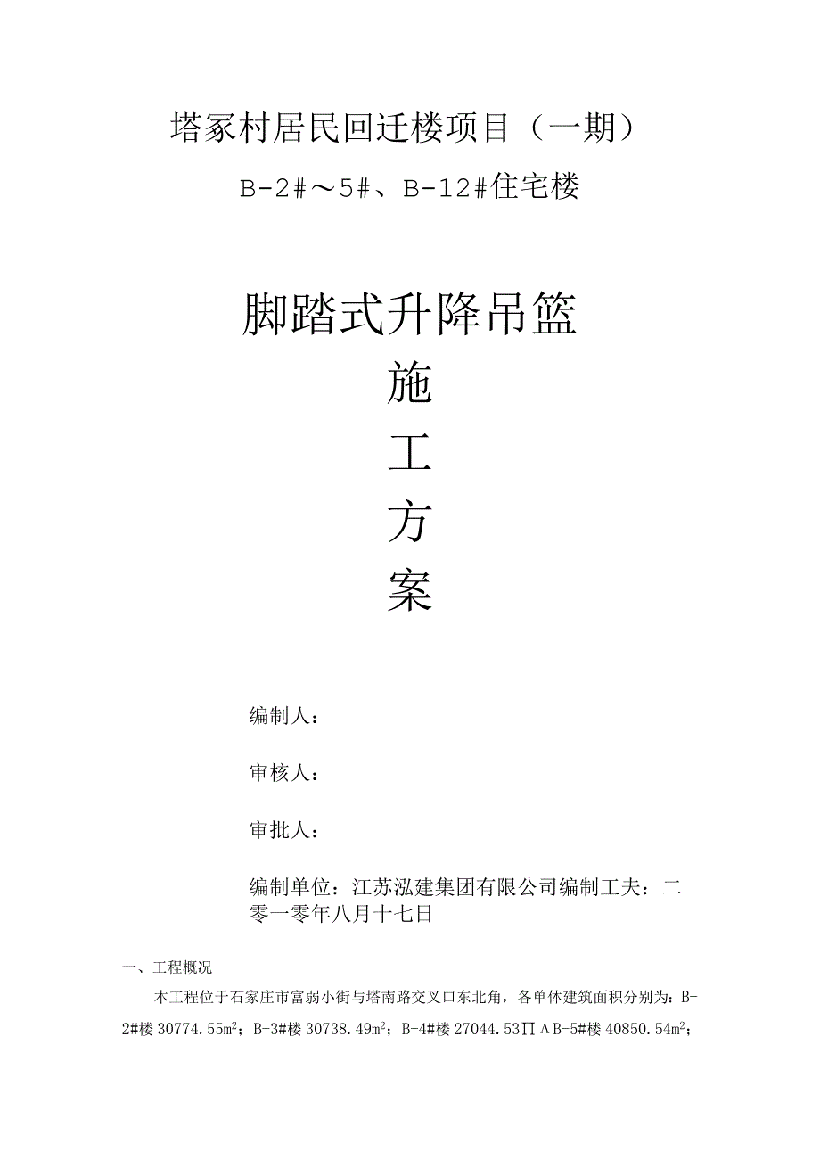 工程施工脚蹬式升降吊篮施工方案.docx_第1页