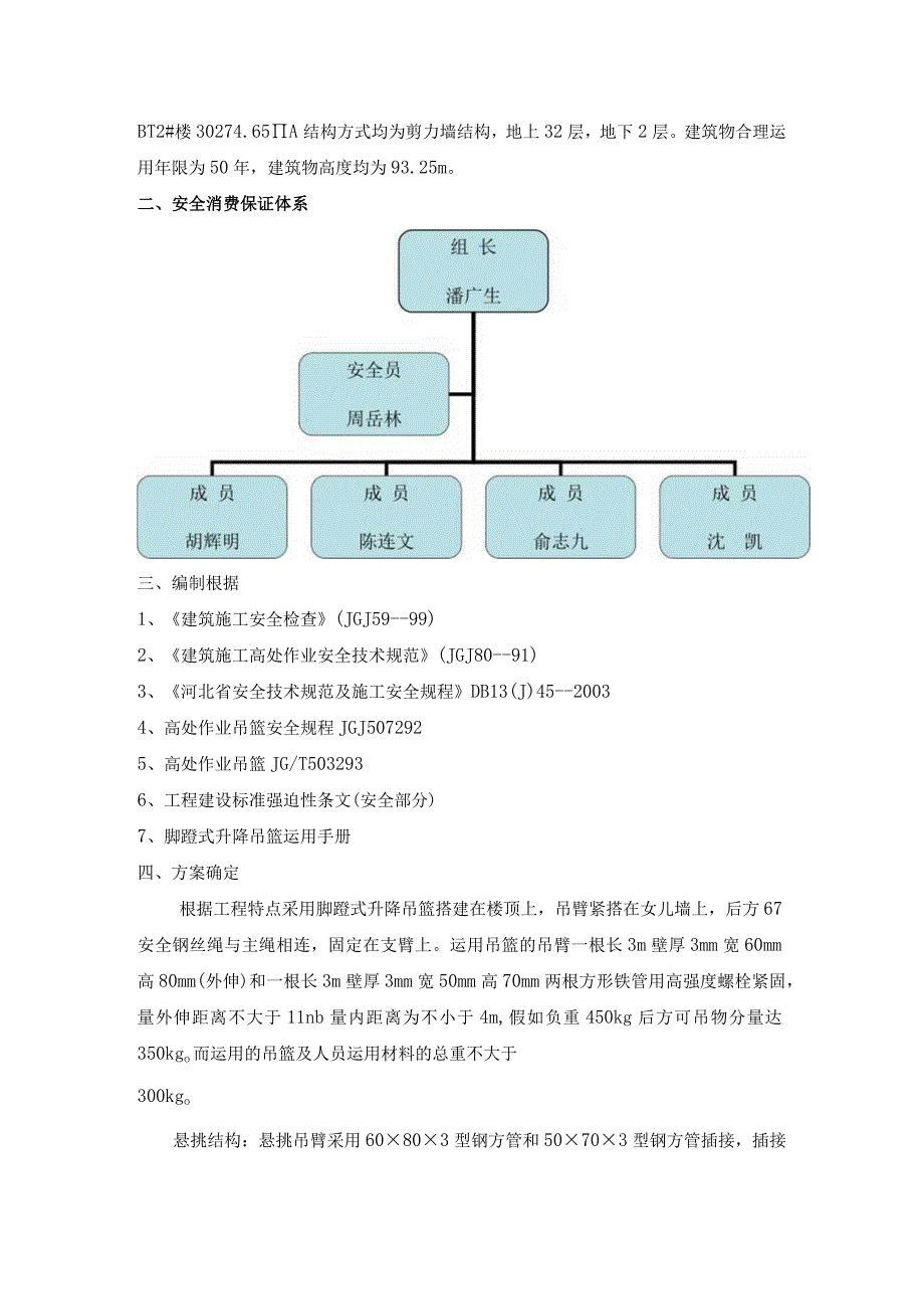 工程施工脚蹬式升降吊篮施工方案.docx_第2页