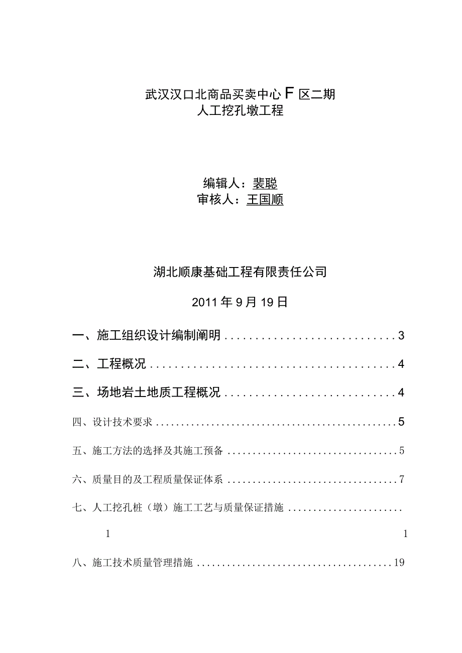 工程施工汉口北F区施工组织设计方案.docx_第1页