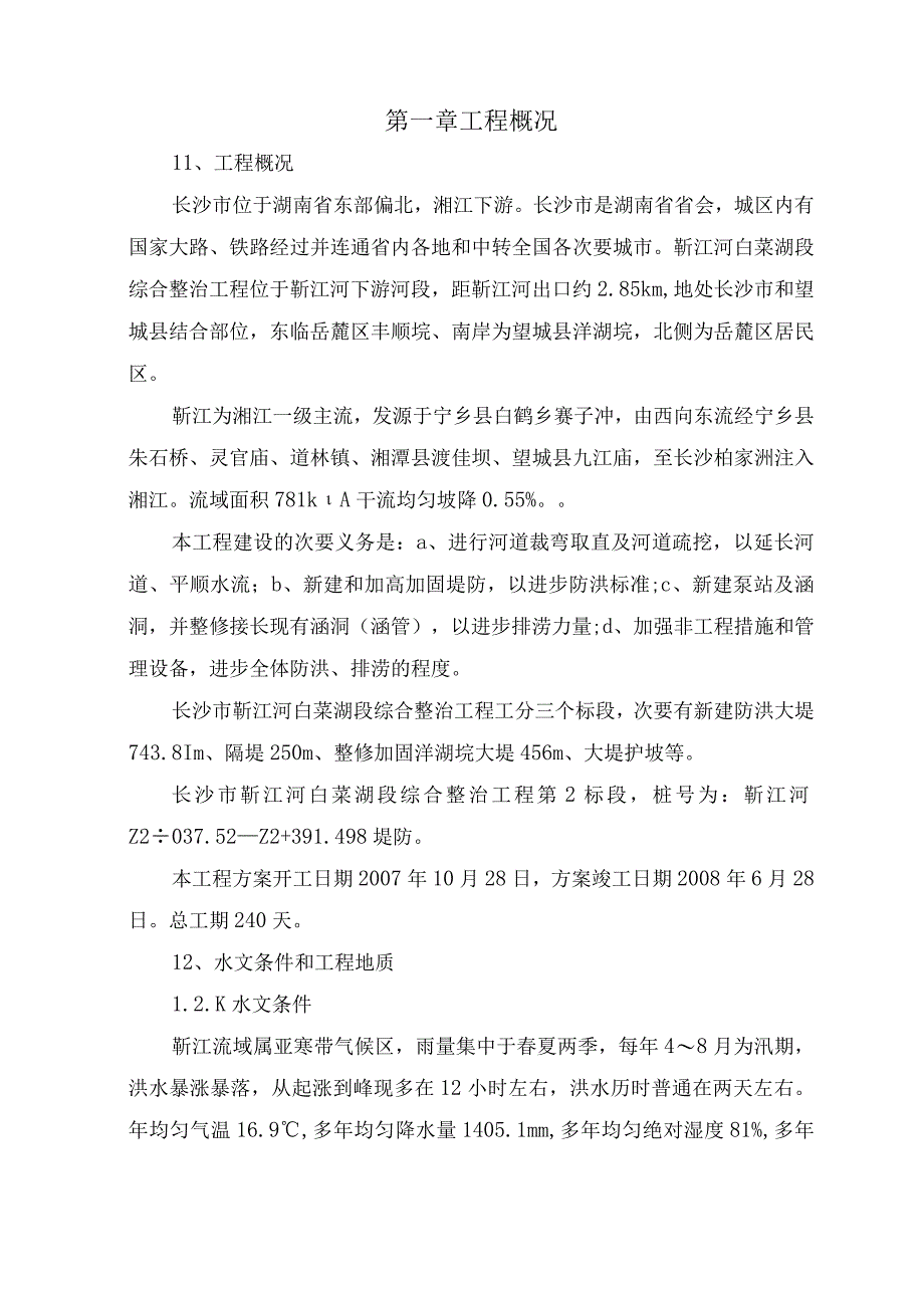 工程施工靳江堤坊工程施工组织设计.docx_第2页