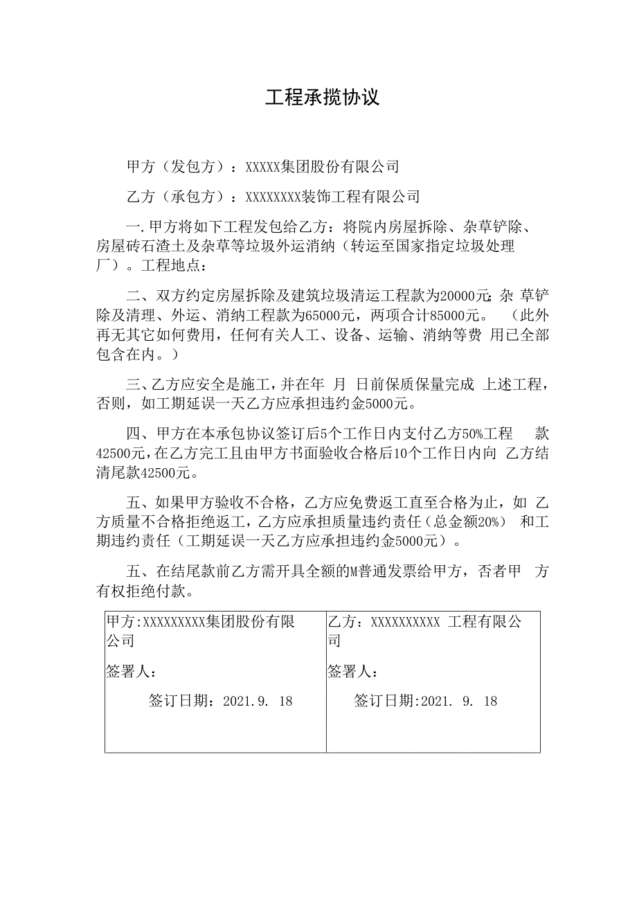 工程承揽协议简单版.docx_第1页